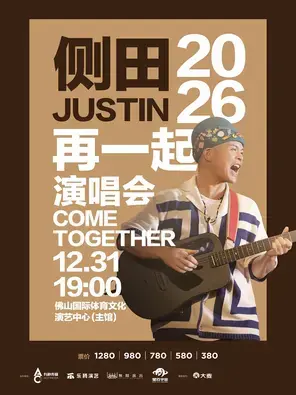 侧田2026再一起演唱会COME TOGETHER 佛山