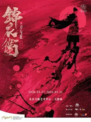 “新·国风”音乐剧《锦衣卫之刀与花》北京