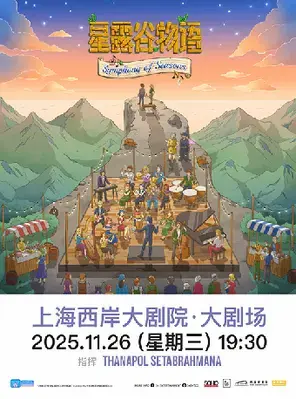 星露谷物语：四季交响曲 上海