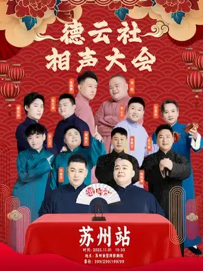 四海福临2025德云社相声大会专场演出-苏州站