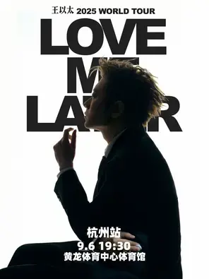 王以太「Love Me Later」2025巡回演唱会 杭州站图片