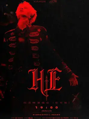 2026何浩楠「HE」演唱会 厦门