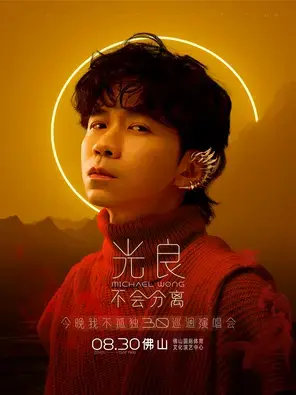 光良“不会分离·今晚我不孤独3.0”巡演-佛山站