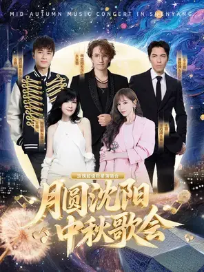 「古巨基/周慧敏/萧敬腾」“月圆沈阳”中秋歌会
