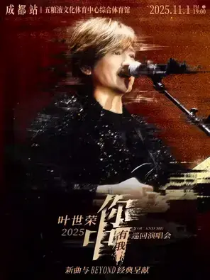 Beyond乐队叶世荣2025「你中有我」巡回演唱会·成都站图片