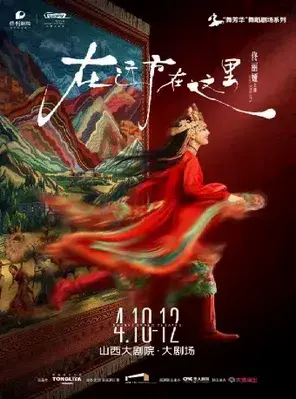 大剧场-舞剧-佟丽娅领衔主演舞蹈诗剧《在远方·在这里》太原图片