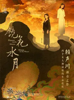 话剧《镜花水月》 上海