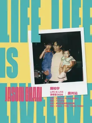 陈柏宇「LIFE IS LIVE」巡回演唱会 2026 广州站图片