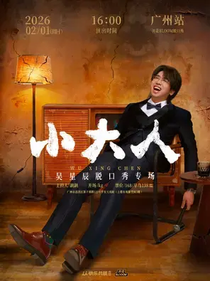 吴星辰脱口秀专场《小大人》 广州站