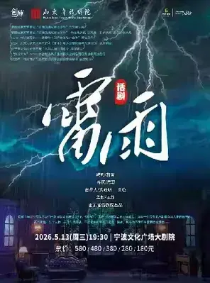 山东省话剧院经典话剧《雷雨》