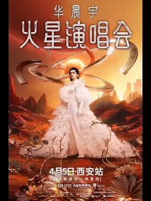 华晨宇巡演 西安