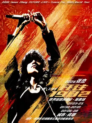 2026 张杰未・LIVE-「开往1982」世界巡回演唱会-新春场