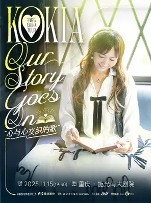 KOKIA 2025 CHINA TOUR Our Story Goes On心与心交织的歌 重庆图片