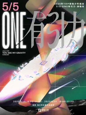 2025年TOP登陆少年组合·5/5·ONE有引力·演唱会 海口图片
