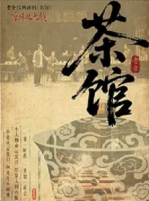 京味儿大戏-老舍经典话剧《茶馆》苏州站