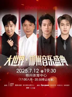 「小沈阳/李克勤/魏晨/秦霄贤」大世界•郴州音乐盛典图片