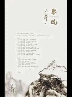 沼泽乐队「琴晚 未归人」巡演 2025 深圳站