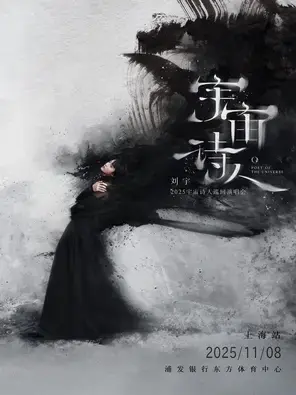 刘宇2025宇宙诗人巡回演唱会·上海站图片