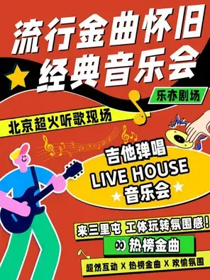 北京三里屯LIVE现场|怀旧金曲|吉他弹唱|流行民谣摇滚大合唱音乐会