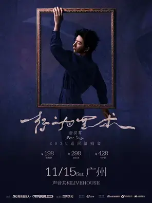 唐汉霄2025《行为艺术》巡回演唱会（广州站）图片