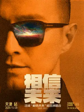 汪峰《相信未来》巡回演唱会-天津站