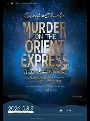 话剧《东方快车谋杀案》深圳站