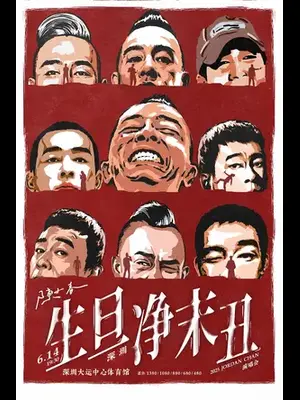 2025 陈小春 生·旦·净·末·丑 巡回演唱会-深圳站