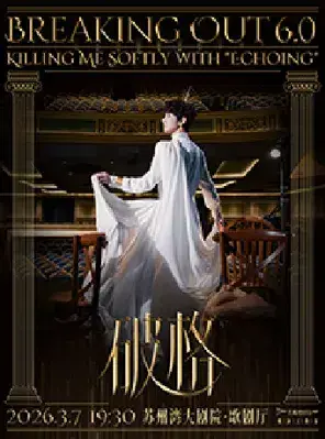 张泽个人音乐会《破格6.0》苏州