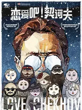 中国国家话剧院话剧《恋爱吧！契诃夫》北京