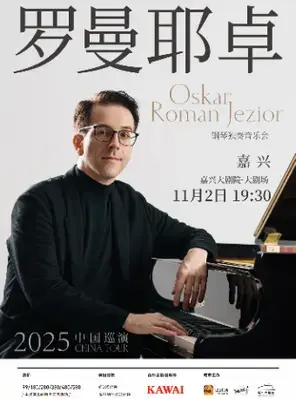 奥斯卡·罗曼耶卓（O叔）钢琴独奏音乐会 嘉兴
