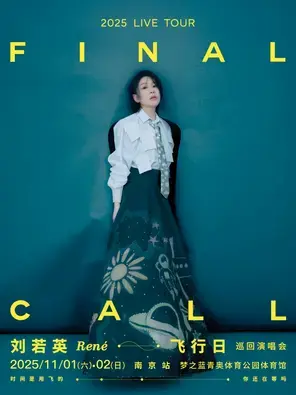 刘若英[飞行日]2025巡回演唱会-南京站图片