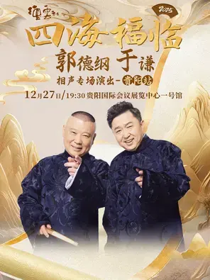 四海福临2025德云社郭德纲 于谦相声专场演出-贵阳站