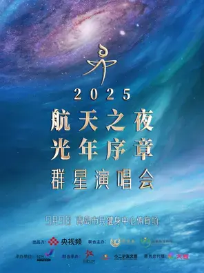 「尚雯婕/叶世荣/白举纲」2025航天之夜·光年序章