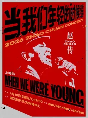 赵传 2026《当我们年轻的时候》巡回演唱会-上海站