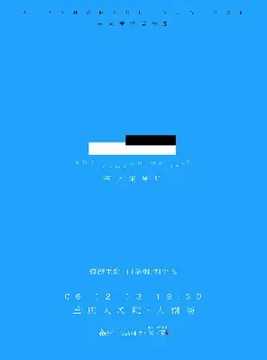 中文原创音乐剧《海上钢琴师》重庆