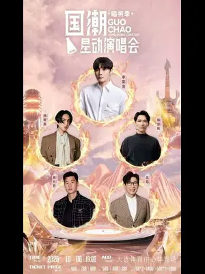 「李荣浩/林宥嘉/周兴哲（Eric）」国潮星动演唱会唱将季—大连站图片