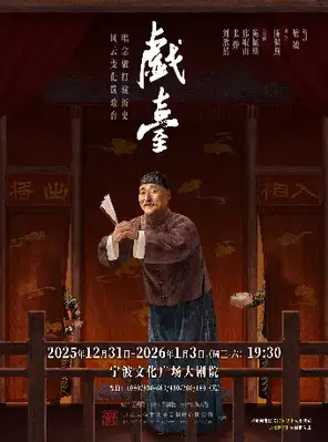 大道文化出品 陈佩斯主演话剧《戏台》宁波