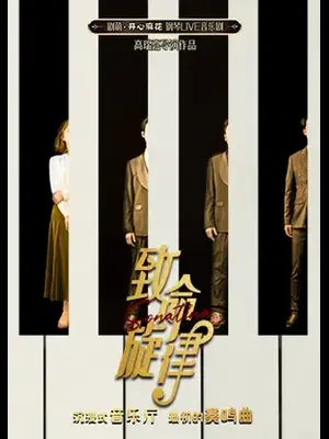 开心麻花钢琴LIVE音乐剧《致命旋律》（镜框版）