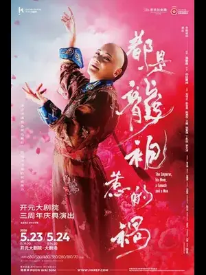 香港话剧团出品粤语话剧《都是龙袍惹的祸》西安