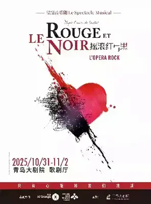 2025青岛·大剧院艺术节 法语音乐剧《摇滚红与黑》青岛图片