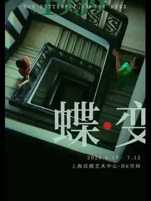 双女主民国音乐剧《蝶变》上海