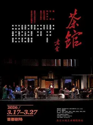 「濮存昕/杨立新/龚丽君」话剧《茶馆》北京