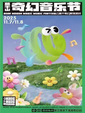 2025莫干山奇幻音乐节图片