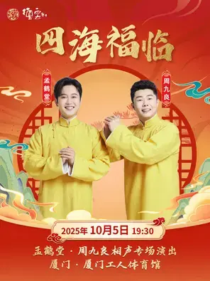 四海福临2025德云社孟鹤堂·周九良相声专场演出-厦门站