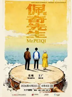 喜人奇妙夜王广喜剧《佩奇先生》上海