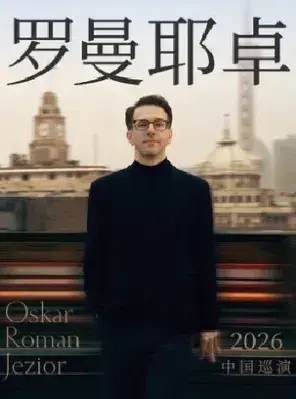 奥斯卡·罗曼耶卓钢琴独奏音乐会-西安站