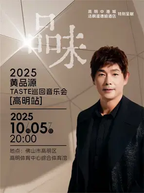 2025黄品源“品味”巡回音乐会 高明站