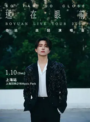 伯远“远在眼前”演唱会 上海站