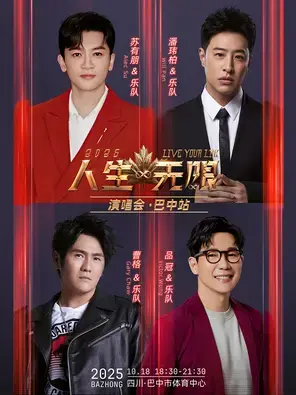 「苏有朋/潘玮柏/曹格/品冠」2025人生无限演唱会-巴中站图片