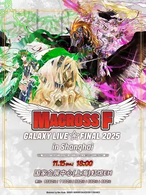 MACROSS F GALAXY LIVE  FINAL 2025 in 上海